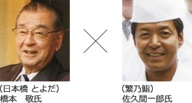（日本橋 とよだ）橋本　敬氏 X （繁乃鮨）佐久間一郎氏