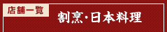 割烹・日本料理店舗一覧