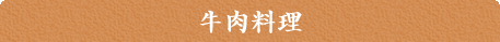 牛肉料理