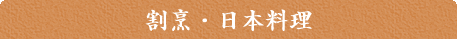割烹・日本料理