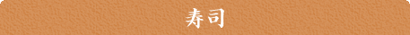 寿司