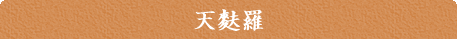 天麩羅