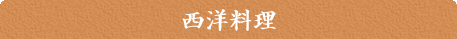 西洋料理